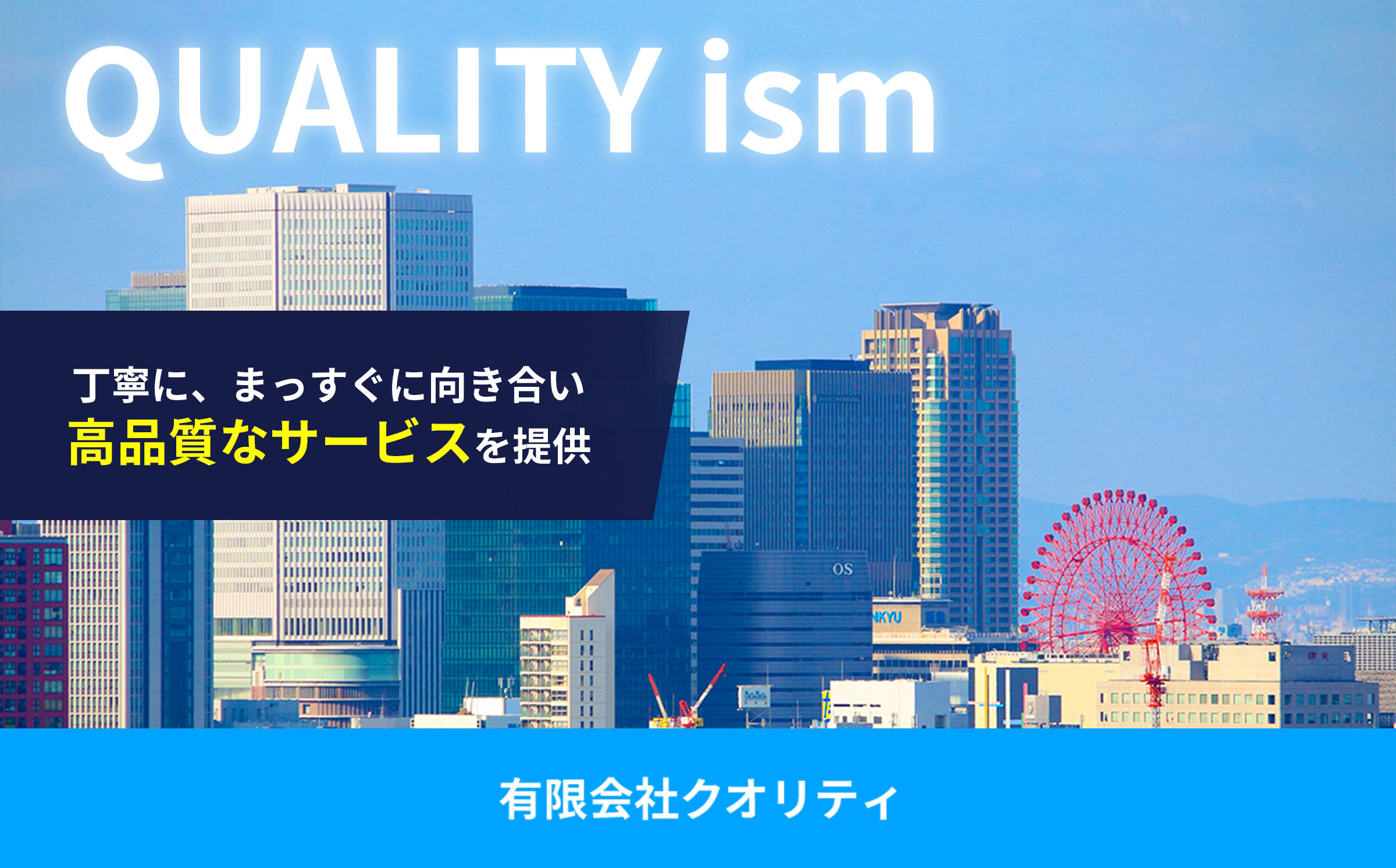 丁寧に、まっすぐに向き合い高品質なサービスを提供