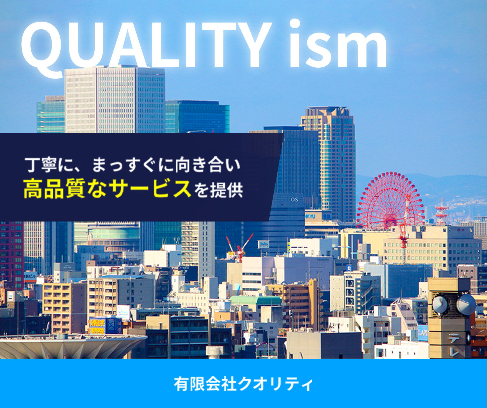 丁寧に、まっすぐに向き合い高品質なサービスを提供